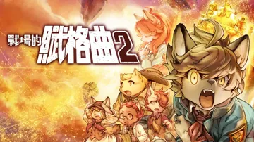 战场的赋格曲2（中文）封面