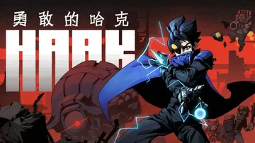 勇敢的哈克（中文）HAAK封面