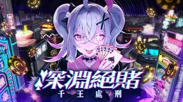 深渊绝赌 千王处刑（中文）封面