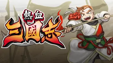 热血三国志 全员集合（中文）封面