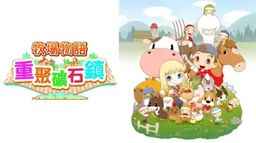 牧场物语 重聚矿石镇（中文）封面