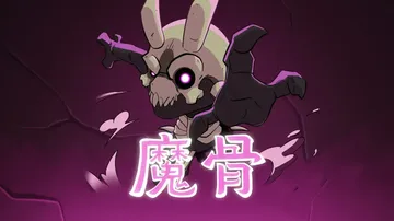 魔农传记（中文）封面