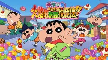 蜡笔小新：呼风唤雨!炎之春日部男孩（中文）封面