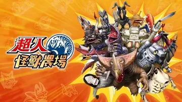 奥特曼怪兽农场（中文）封面