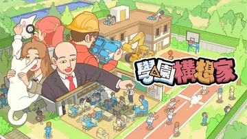 学园构想家（中文）封面