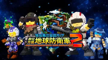 数码方块地球防卫军2（中文）封面