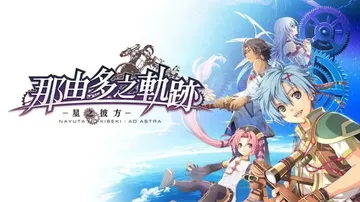 那由多之轨迹：星之彼方（中文）封面