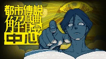 都市传说解体中心（中文）封面