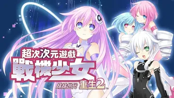 超次次元游戏 战机少女重生2 姐妹世代（中文）封面