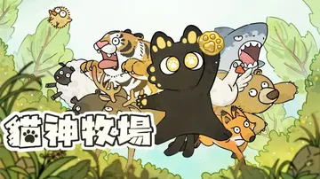 猫神牧场（中文）封面