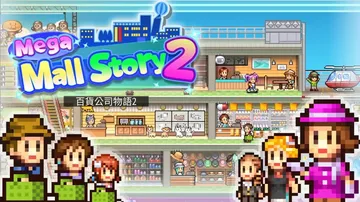 百货商店物语2（中文）封面