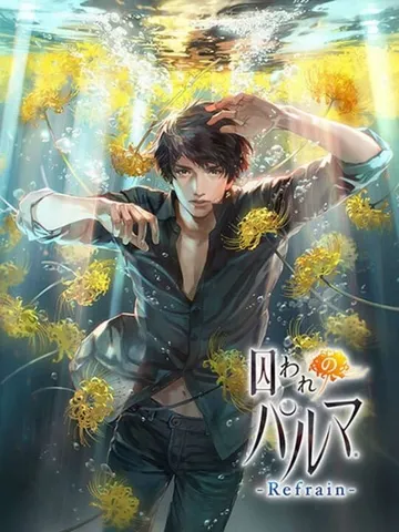 被囚禁的掌心Refrain（中文）封面
