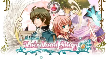 兰岛物语 少女的约定（中文）Lair Land Story封面