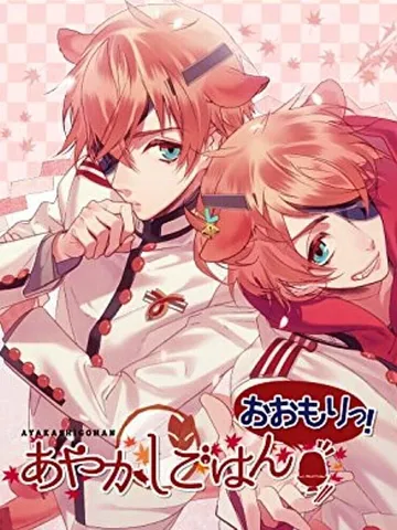 妖怪米饭 再来一碗（日文）Ayakashi Gohan Oo封面