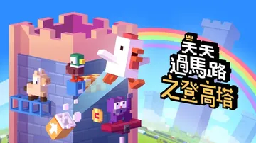 天天过马路之登高塔（中文）封面