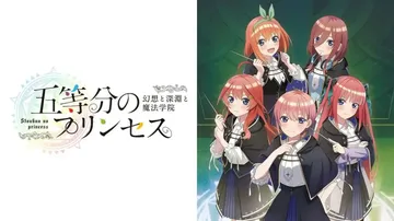 五等分的新娘 幻想与深渊与魔法学院（日文）封面