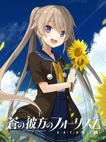 苍之彼方的四重奏 EXTRA1S（日文）蒼の彼方のフォーリズ封面