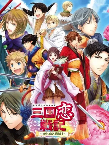 三国恋战记少女的兵法（日文）Sangoku Rensenki封面
