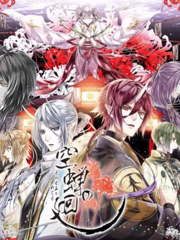 空蝉之廻（日文）Utsusemi no Meguri封面