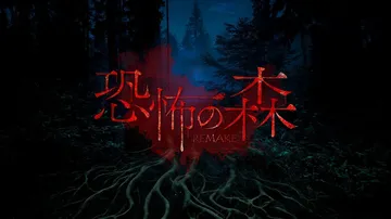 恐怖之森 重制版（中文）DEATH FOREST REMAKE封面