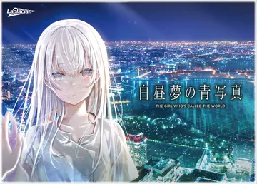 白日梦的构想图（中文）Hakuchuumu no Aojas封面