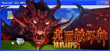 桌面破坏神：挂机ARPG v1.0.0g（Deskrawl 封面