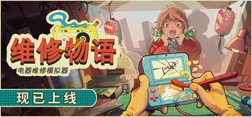 维修物语 Build.24593369（ReStory Ch封面