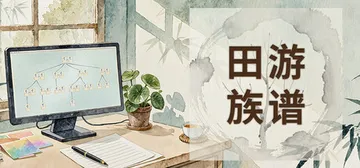 田游族谱 v2.1.0（Tianyou Family Tre封面