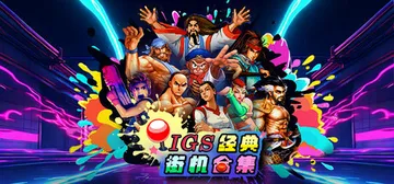IGS经典街机合集 Build.24368420（IGS C封面