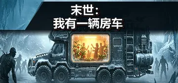 末世：我有一辆房车 v4.2.5（Apocalypse Th封面