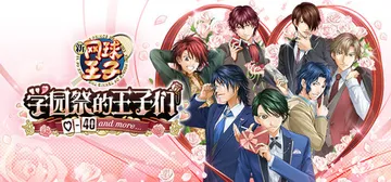 网球王子 学园祭的王子们（中文）The Prince of Tennis Sweet School Festival封面