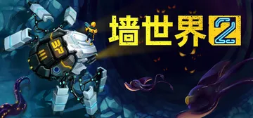 墙世界2（中文）Wall World 2封面