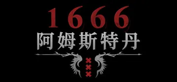 1666：阿姆斯特丹 v0.2.2.158795.103（1封面