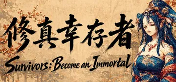 修真幸存者 v1.0.0（Survivors：Become 封面
