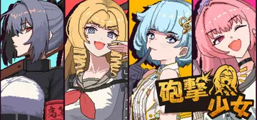 炮击少女 Build.23123664（HougekiSho封面
