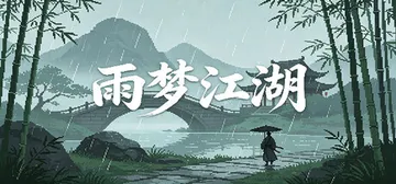雨梦江湖 Build.25884797 免安装中文版封面