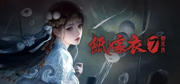 纸嫁衣7：卿不负 v1.0.4（Paper Bride 7 封面
