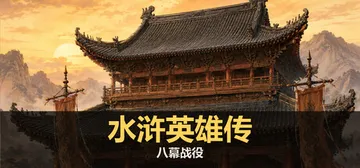 水浒英雄传：八幕战役 Build.25821275（Lian封面