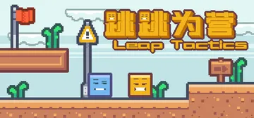 跳跳为营 Build.25010184（Leap Tacti封面
