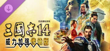三国志14 威力加强传承版 v20260928 全DLC 送封面