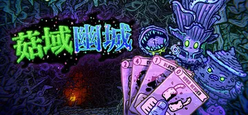 菇域幽城 v0.6.41（Shroom and Gloom）封面