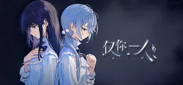 仅你一人 Build.22451888（Only You）免封面