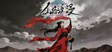 仙路漫漫 Build.25160100（Endless Im封面