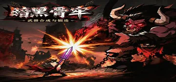 暗黑骨牢 Build.24830660（Dark Bone 封面