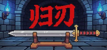 归刃 Build.24156766（Swordless）免安封面