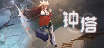 钟塔 Build.23088782（Belfry）免安装中文封面