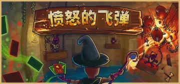 愤怒的飞弹 Build.25324369（Tinker Sh封面