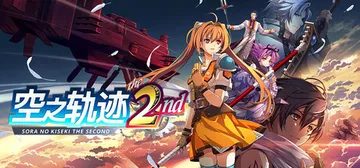 空之轨迹 the 2nd v1.03.2_修复FPS帧率卡顿封面