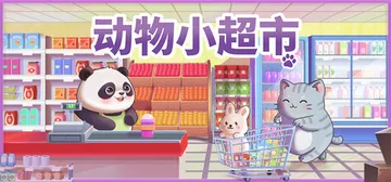 动物小超市 Build.25333877（PawMart T封面