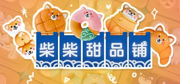 柴柴甜品铺 Build.25378232（Shiba Swe封面